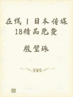 在线 | 日本传媒18精品免费